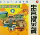 中国名城风采写真-综合精选版(VCD)