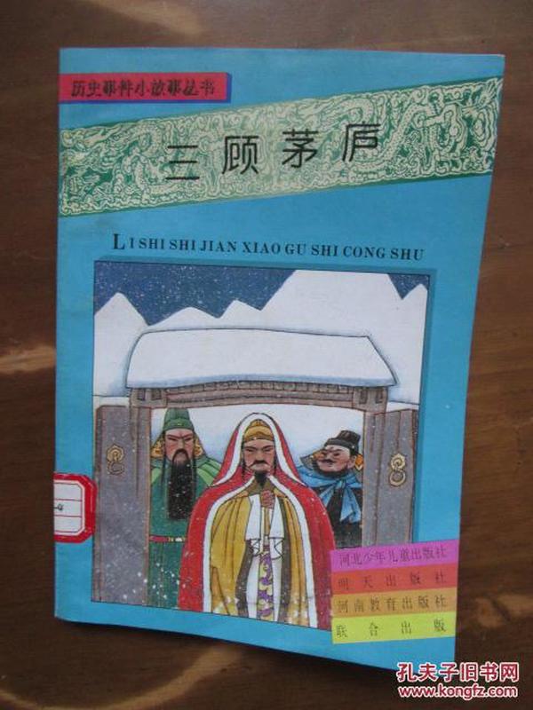 历史事件小故事丛书——三顾茅庐.