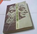 古罗马两面神—军事随笔 1989年一版一印 印6000册