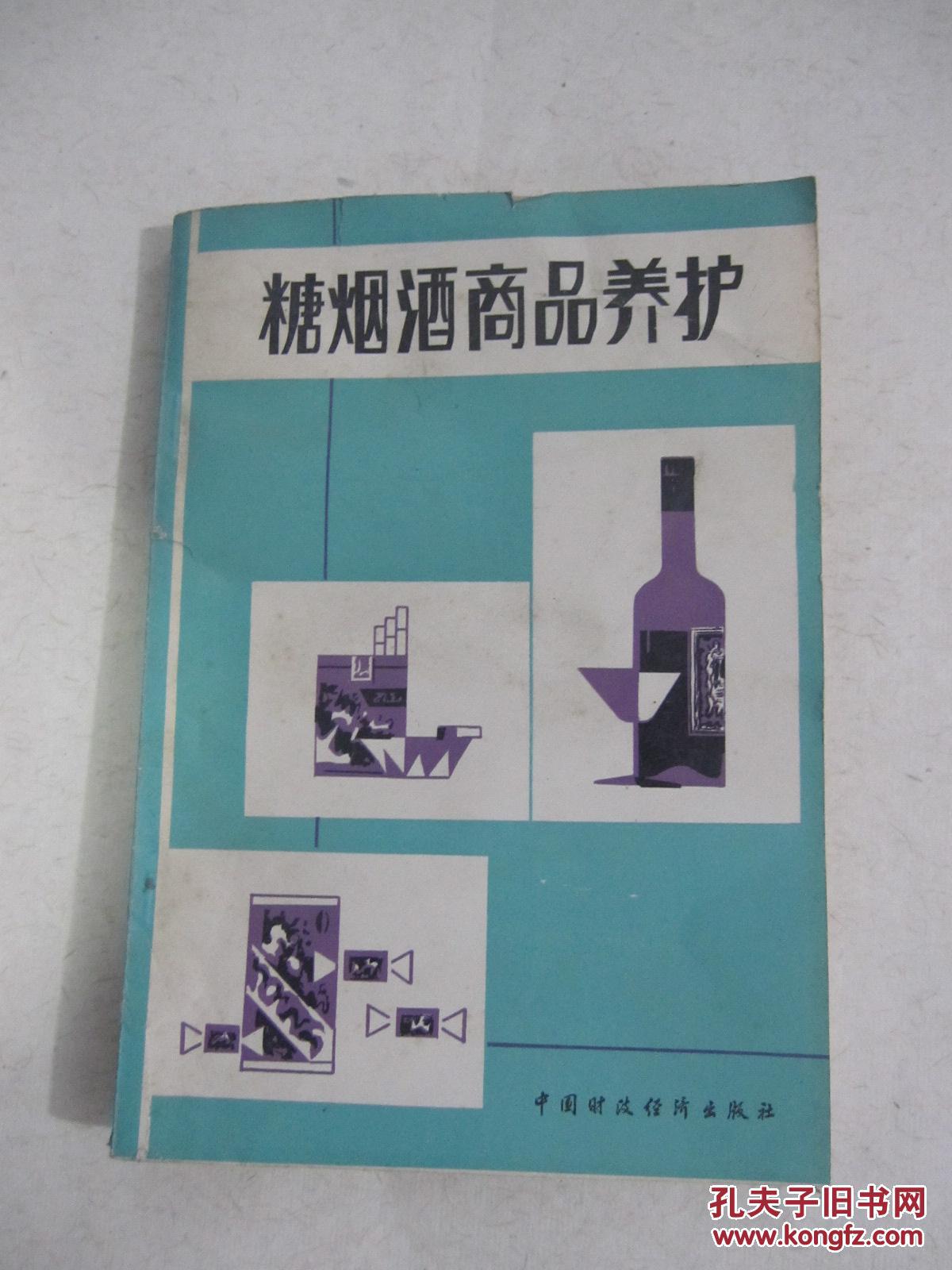 糖烟酒商品养护