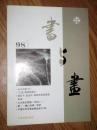 书与画1998.5总80期