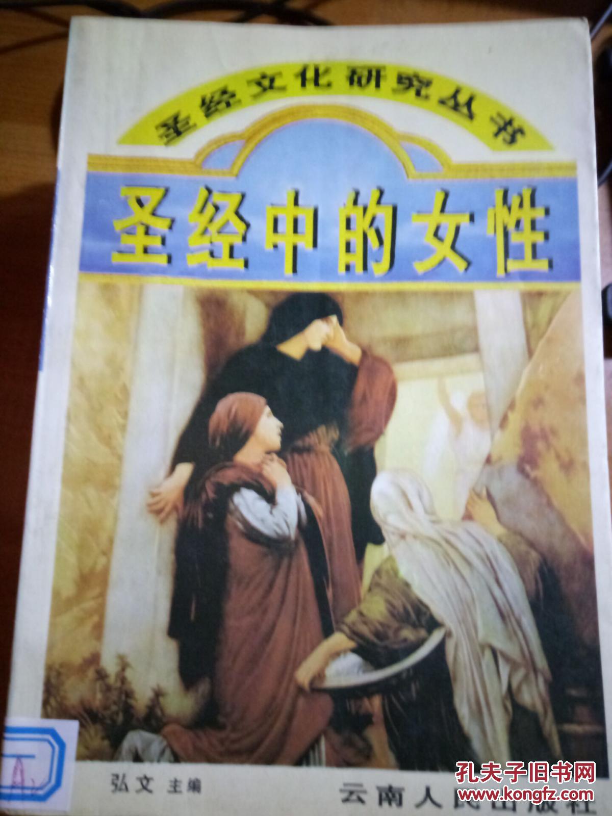 圣经文化研究丛书《圣经中的女性》A2（库房1）