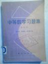 中等数学习题集【第四册】