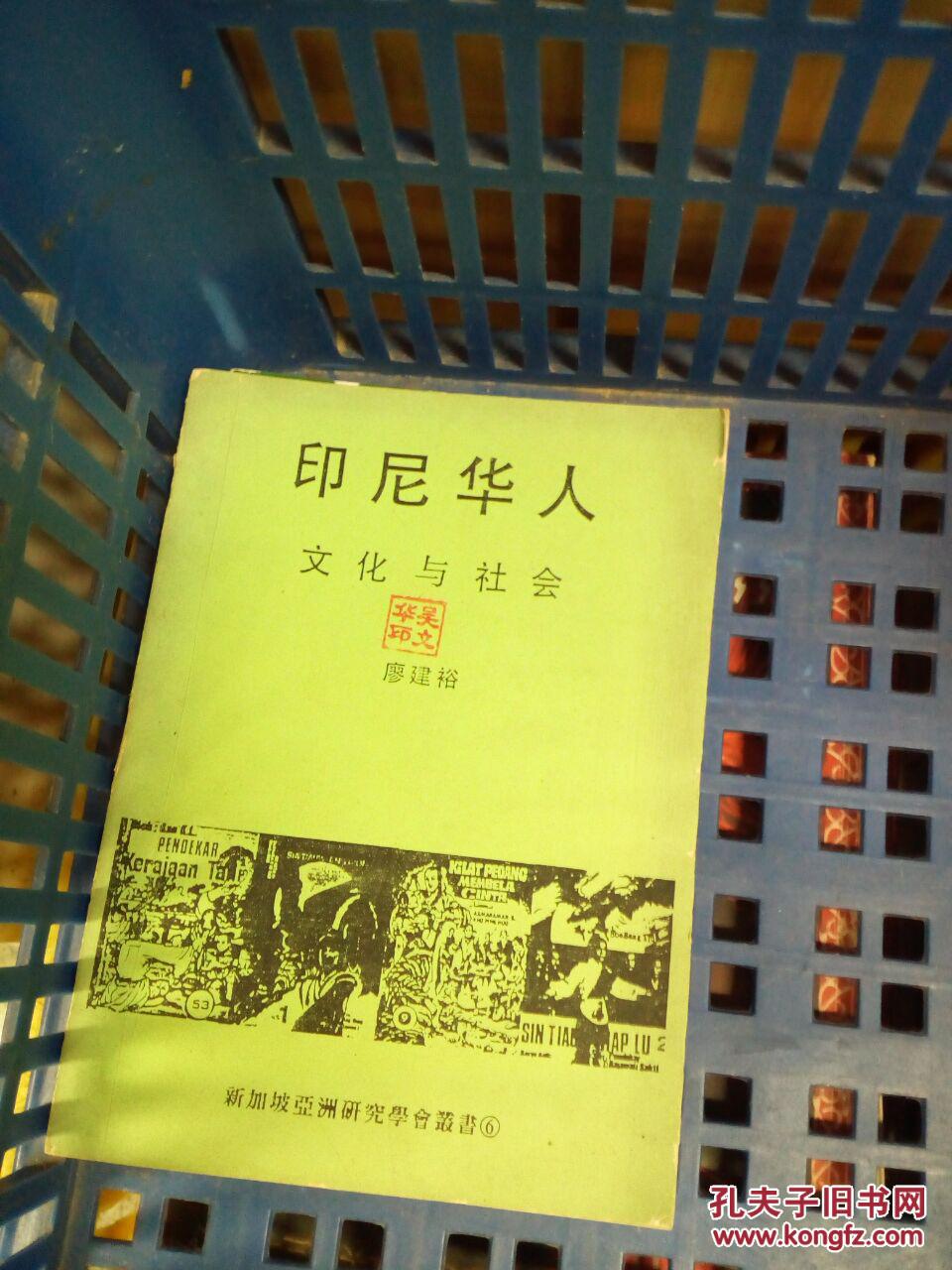 印尼華人文化與社會（新加坡亞洲研究學(xué)會叢書(含稅））