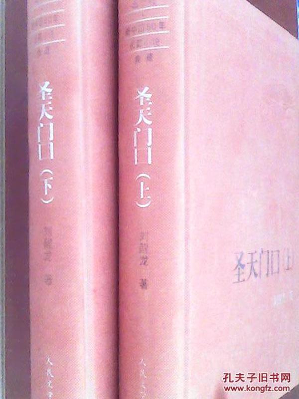 人民文学60年典藏：圣天门口（精装上下册）