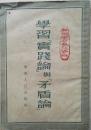 1952年《学习实践论和矛盾论》