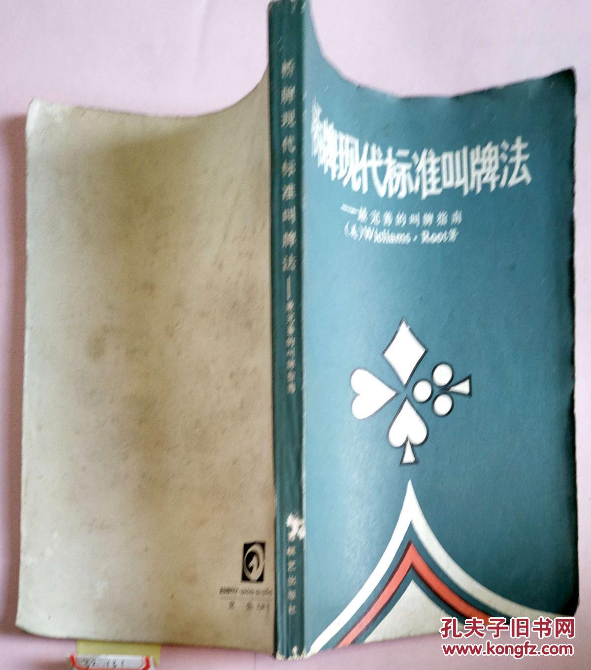 【桥牌现代标准叫牌法-最完善的叫牌指南】  印9000册 一版一印