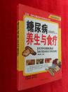 糖尿病养生与食疗