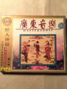 广东音乐 醉人神韵中国著名音乐荟萃精华（私人藏品1997年原装MTV）
