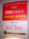 【中公版·2017北京市公务员录用考试专用教材：行政职业能力倾向测验 】有字迹----另加一套历年真题精解（2009年---2016年）