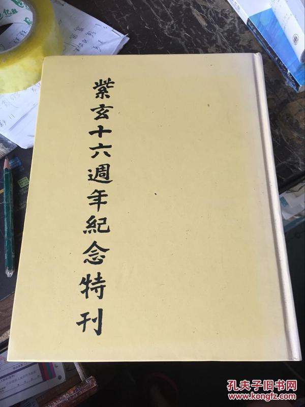 紫玄十六周年纪念特刊 （新加坡德教紫玄阁）（精装大16开）