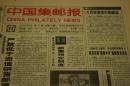 《中国集邮报》1994年（1-52）期