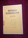 我国代表团出席联合国有关会议文件集.1975.7--12