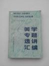 美学专题选讲汇编