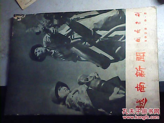 越南新闻-国庆专刊-1972年