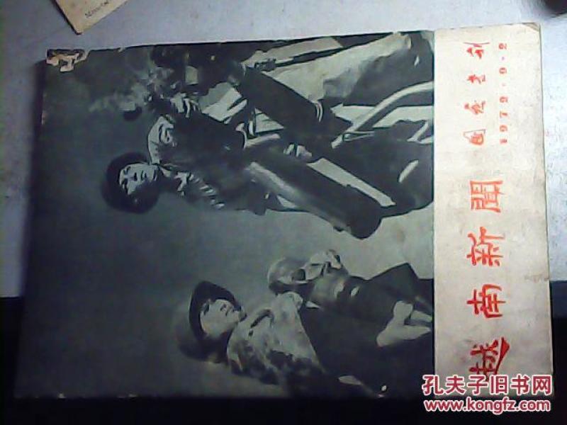 越南新闻-国庆专刊-1972年