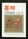 燕都（1989·1）