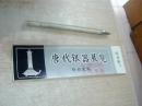 早期门票  唐代银器展览门券