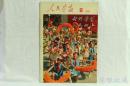 1974年8月《人民画报》一本； （内容：热烈欢迎马卡里奥斯总统；热烈欢迎英国首相希思；中国和马来西亚友好关系的新发展；毛主席会见李政道博士；不向干旱低头；流花湖畔的贸易盛会；掌握革命理论）