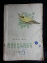 ●乖乖插图本：当代画鸟工笔第一人卢济珍《农林的益鸟和害鸟》郑作新编著【1963年农业版32开78面】！