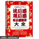 新小学生读后感观后感听后感演讲大全 作文桥 超值辅导王 张丽丽 9787552255119