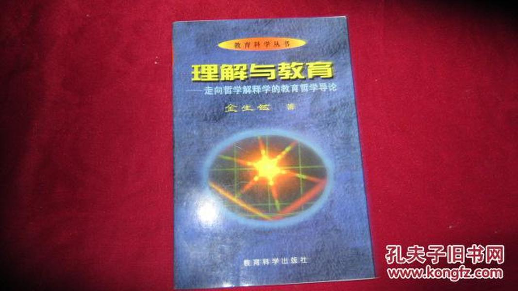 理解与教育：走向哲学解释学的教育哲学导论