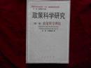 政策科学研究【第一卷】政策科学理论------—3架4