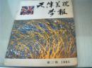 天津美院学报1985.3