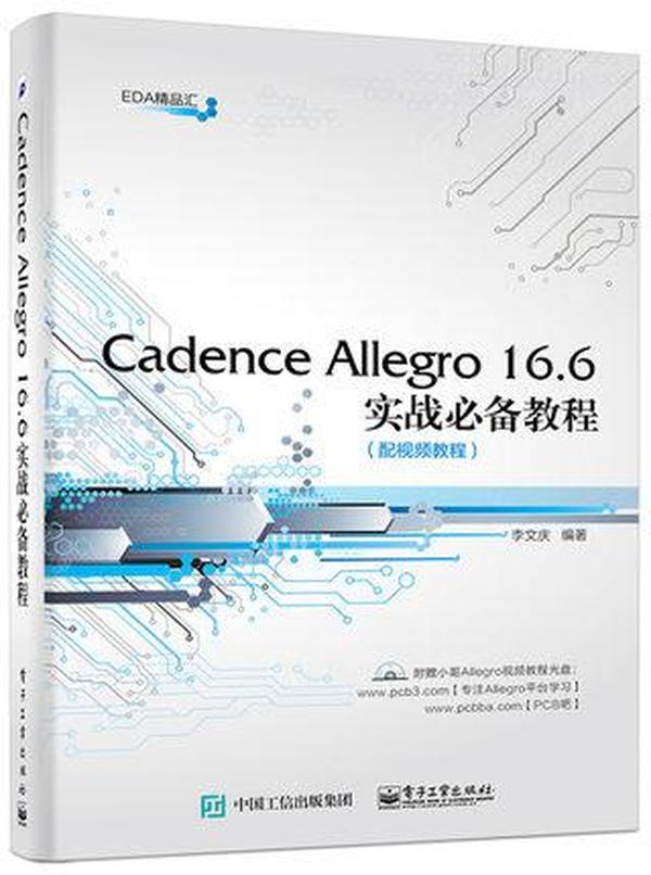 Cadence Allegro 16.6实战必备教程