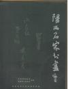 阳西名家书画（阳西县四位著名书画家作品集）——阳西县建县于1988年，隶属广东省阳江市。阳西县辖织篢镇、程村镇、上洋镇、沙扒镇、儒洞镇、新圩镇、塘口镇、溪头镇八个镇。是中国小刀中心、中国塑料吹膜级色母粒生产基地、国家级近江牡蛎吊养标准化示范区、广东省山歌之乡。本书选录阳西县籍书画名家谢汝蒲、谢鼎铭、叶秀炯、林德宏等书画作品，是阳西重要地方文献。本书为精品书画图册，已被国家图书馆收录。