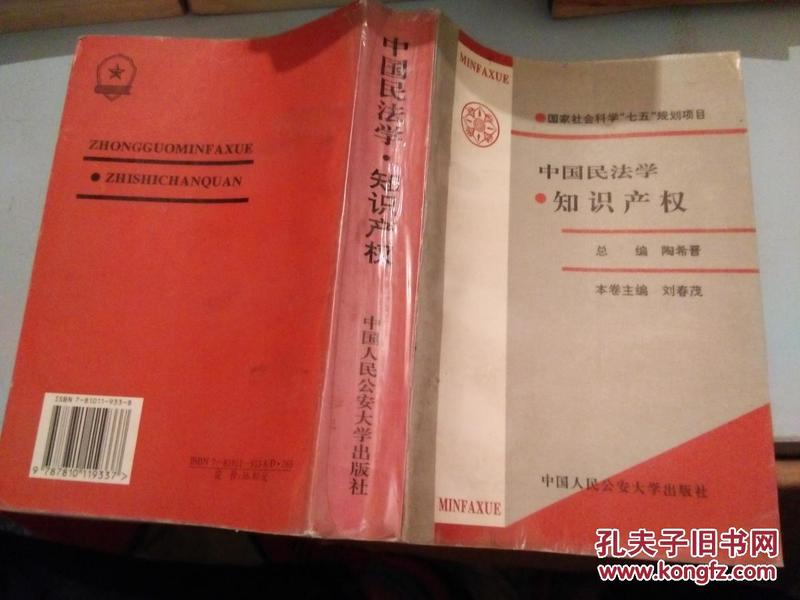 中国民法学·知识产权（1997一版一印，85品）