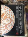 1981年中艺主办文物古玩展销会 带价格表 16开