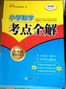 小学数学考点全解 69所名校教研室 9787545519754