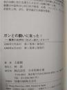 （日本原版）ガンとの鬪いに克つた！