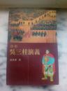 真本 吴三桂演义（繁体字）