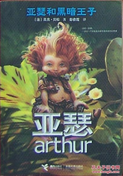 亚瑟和黑暗王子
