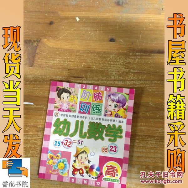 幼儿数学阶梯训练：初级（含光盘）