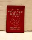 袖珍中华人民共和国分省精图（普及本） 1950年8月6版