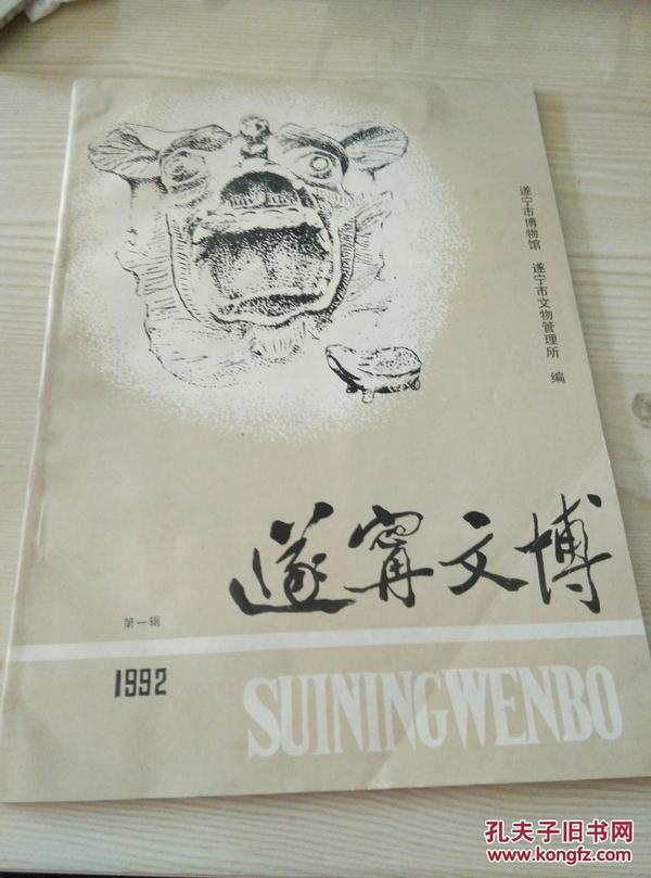 遂宁文博 第一辑 1992  创刊号