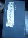 陈氏太极拳著述之祖，第八代传人扛鼎之作，民国二十二年原版影印:太极拳图说