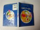 日本日文原版书新裝 國際版・デイズニー名作童話6くまの プーさん 森はるな 講談社 1993年