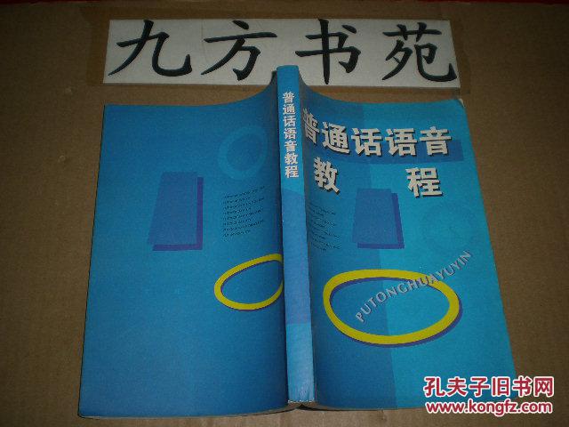 普通話語音教程