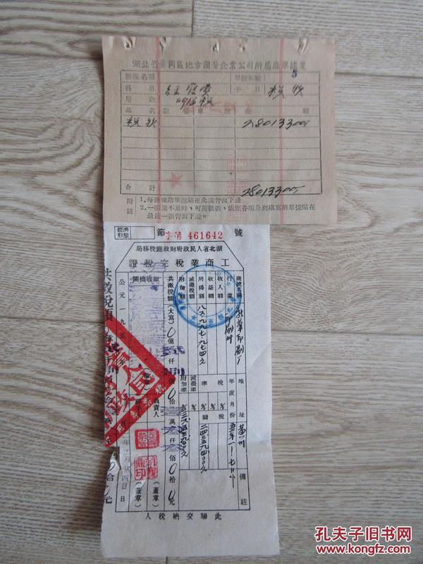 票证:1952年湖北黄冈地区黄冈新华印刷厂单 工商业税完税证一张[粘贴在军舰香烟残片上]