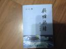 钱塘听涛 签名本