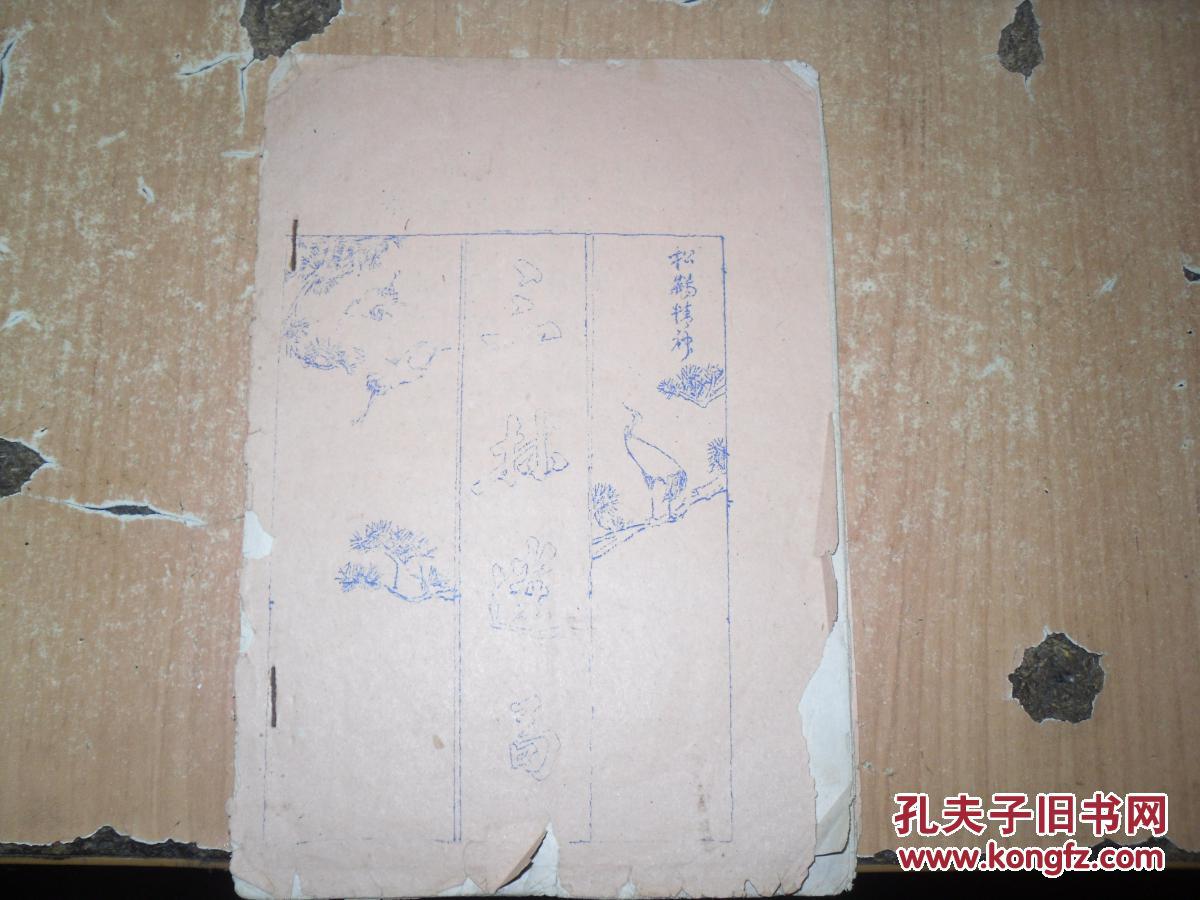 油印本       三林遺局                     EE1678