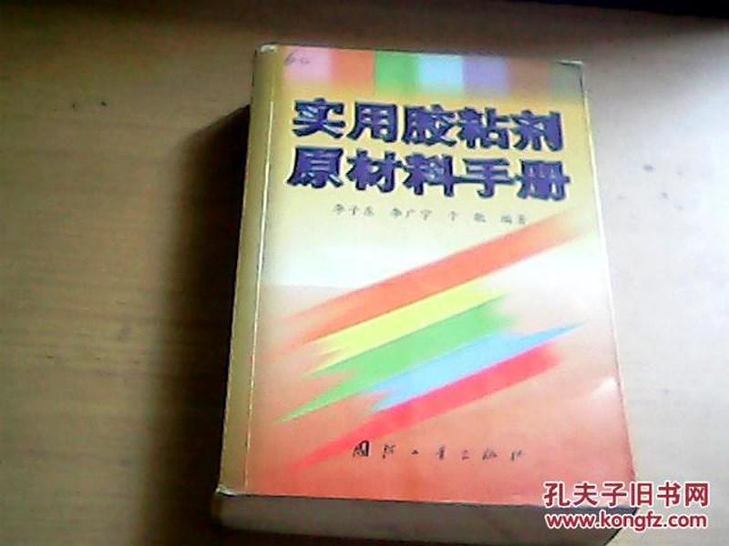 实用胶粘剂原材料手册