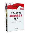 [正版]中华人民共和国职业病防治法解读(第二版)