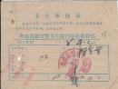 【票据】1978年鲁山县张官营卫生院门诊收款收据【有毛主席语录】【货号：F-1-16】