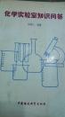 化学实验室知识问答