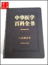 《中华医学百科全书》 基础医学 人体解剖学    A18